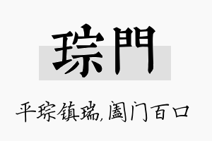 琮门名字的寓意及含义