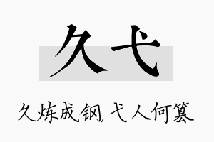 久弋名字的寓意及含义