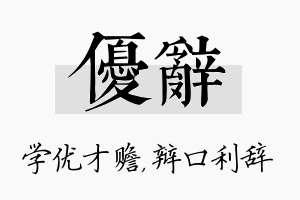 优辞名字的寓意及含义