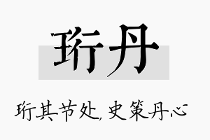 珩丹名字的寓意及含义