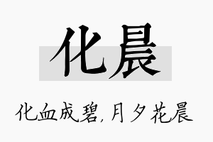 化晨名字的寓意及含义