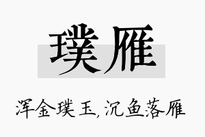 璞雁名字的寓意及含义