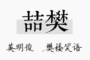 喆樊名字的寓意及含义