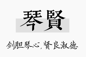 琴贤名字的寓意及含义