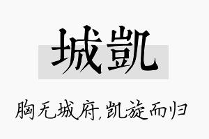 城凯名字的寓意及含义