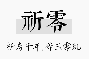 祈零名字的寓意及含义