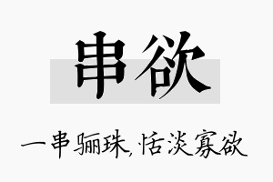 串欲名字的寓意及含义