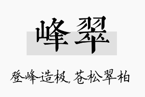 峰翠名字的寓意及含义