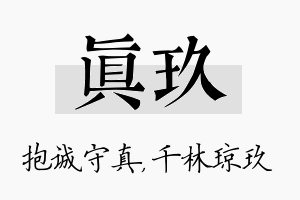 真玖名字的寓意及含义