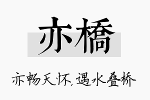 亦桥名字的寓意及含义