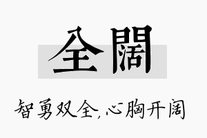 全阔名字的寓意及含义