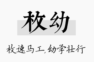 枚幼名字的寓意及含义