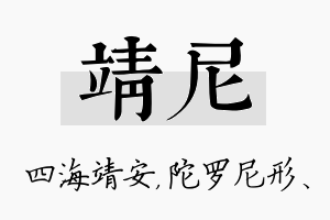 靖尼名字的寓意及含义