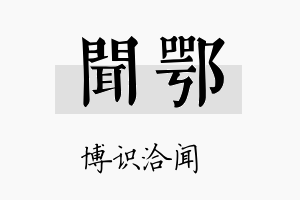 闻鄂名字的寓意及含义