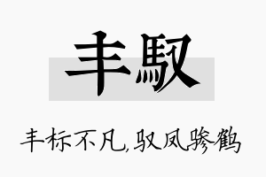 丰驭名字的寓意及含义