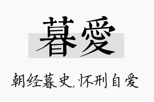 暮爱名字的寓意及含义