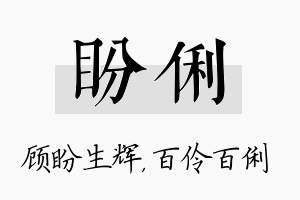 盼俐名字的寓意及含义