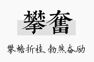 攀奋名字的寓意及含义