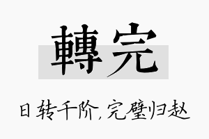 转完名字的寓意及含义