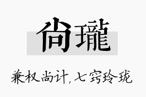 尚珑名字的寓意及含义