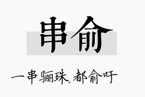 串俞名字的寓意及含义