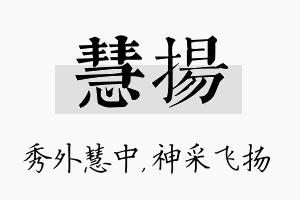 慧扬名字的寓意及含义