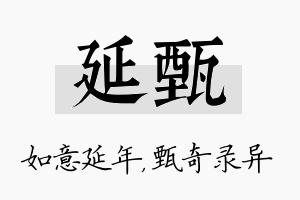 延甄名字的寓意及含义