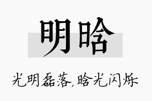 明晗名字的寓意及含义