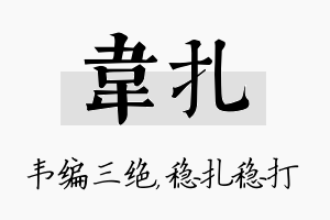 韦扎名字的寓意及含义