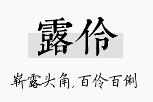 露伶名字的寓意及含义