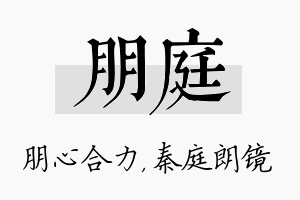 朋庭名字的寓意及含义