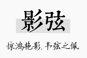 影弦名字的寓意及含义