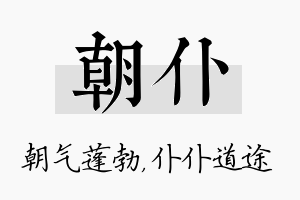 朝仆名字的寓意及含义