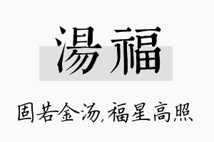 汤福名字的寓意及含义