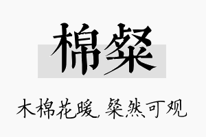 棉粲名字的寓意及含义