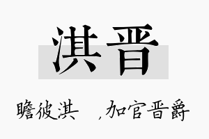 淇晋名字的寓意及含义