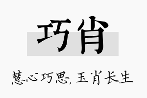 巧肖名字的寓意及含义