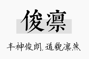 俊凛名字的寓意及含义