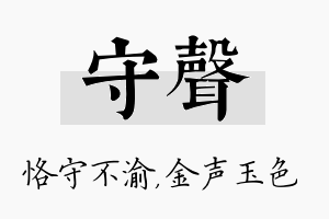 守声名字的寓意及含义