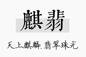 麒翡名字的寓意及含义