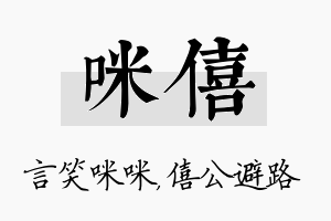 咪僖名字的寓意及含义