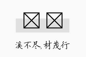 淯絜名字的寓意及含义