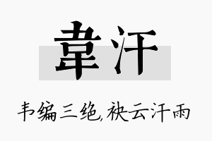 韦汗名字的寓意及含义