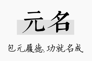 元名名字的寓意及含义