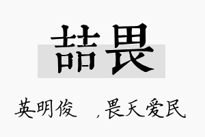 喆畏名字的寓意及含义