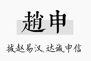 赵申名字的寓意及含义