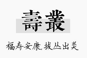 寿丛名字的寓意及含义