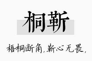 桐靳名字的寓意及含义