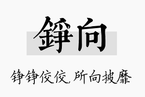 铮向名字的寓意及含义