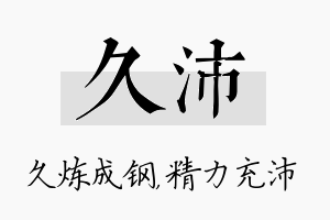 久沛名字的寓意及含义